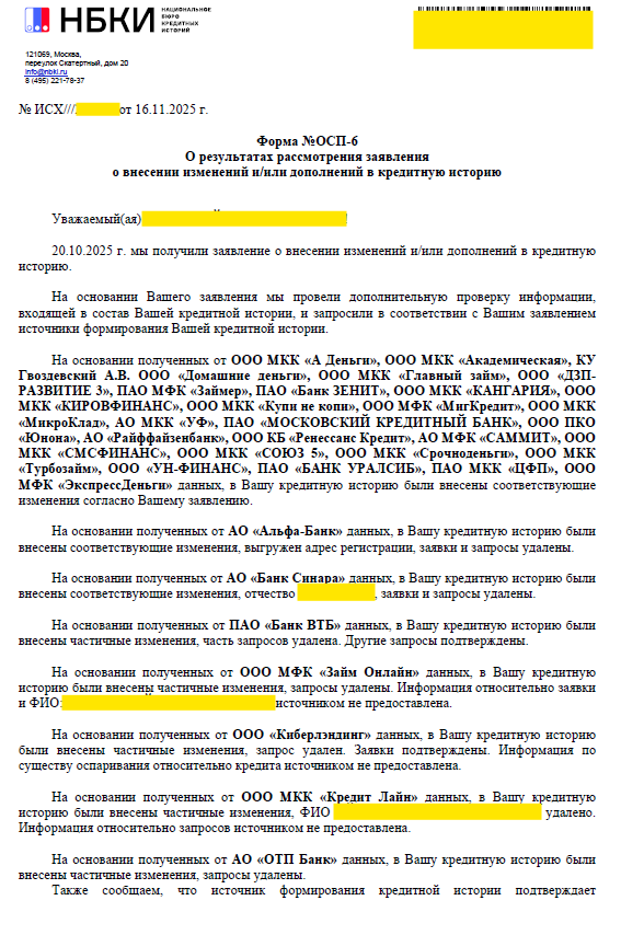 Скан официального ответа БКИ об успешном оспаривании 7 кредитов и корректировке персональных данных клиента после банкротства