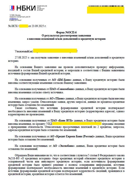 Полная очистка кредитной истории от недостоверных сведений