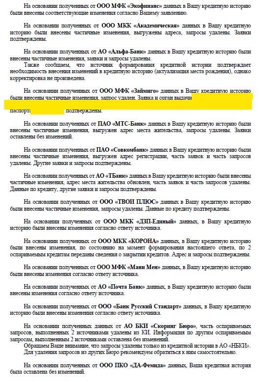 Ошибки в данных, "чужие" кредиты МФО