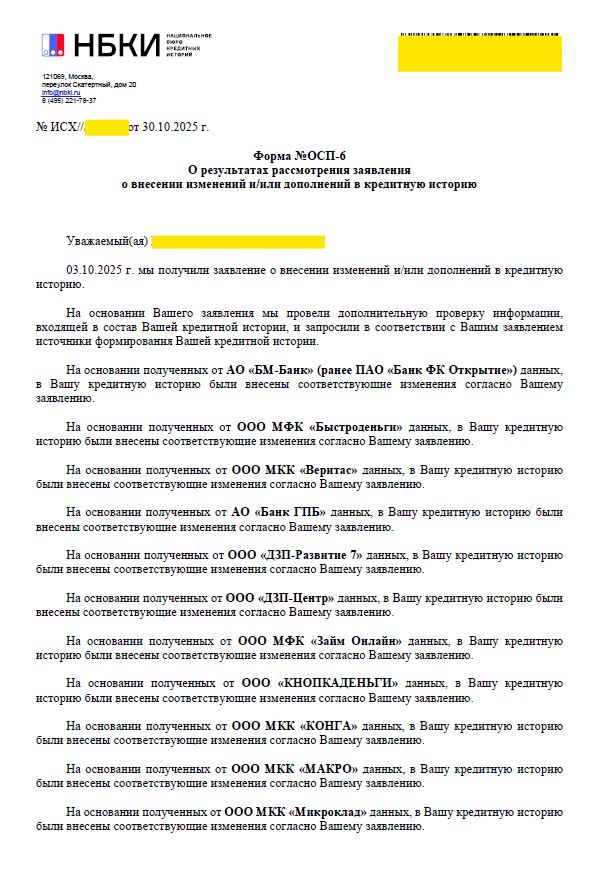 корректировка персональных данных клиента в БКИ.