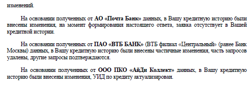 оспорили чужие активные кредиты, удалили неправомерные запросы и полностью скорректировали ошибки в паспортных данных и адресах в БКИ