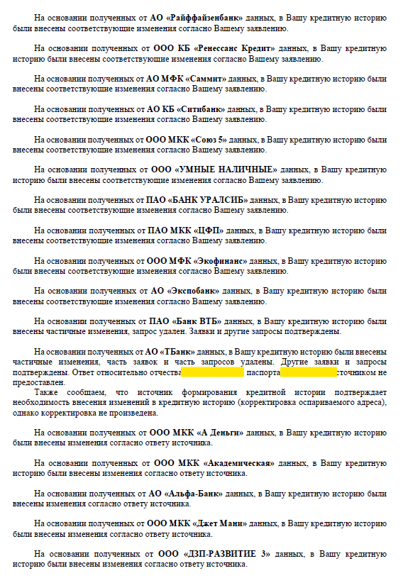 корректировка персональных данных клиента в БКИ.