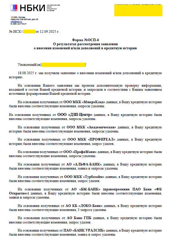 Успешно оспорены незаконные записи, по открытым кредитам после БФЛ