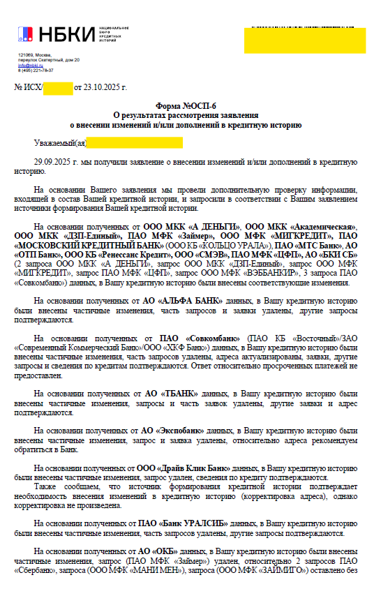 оспорили чужие активные кредиты, удалили неправомерные запросы и полностью скорректировали ошибки в паспортных данных и адресах в БКИ