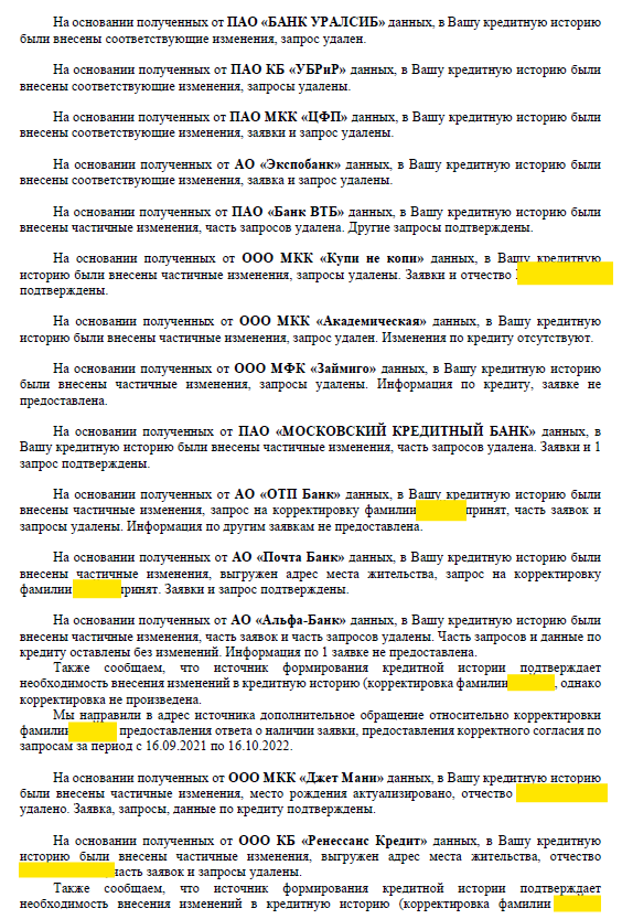 успешно оспорены неправомерные запросы и заявки удалены из кредитной истории