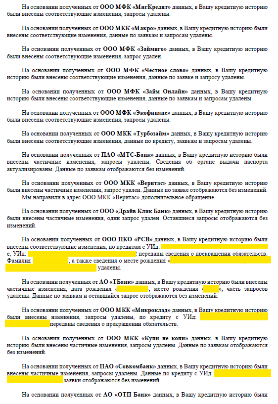 неправомерные запросы и заявки удалены из кредитной истории, персональные данные скорректированы