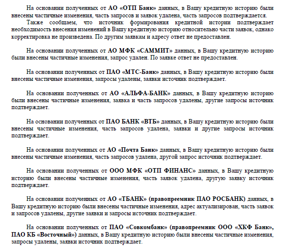 Успешно оспорены незаконные записи, кредиты, не имеющие отношения к клиенту удалены из его кредитной истории