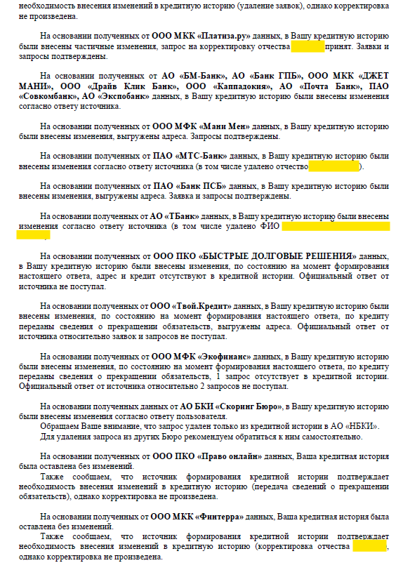 Скан официального ответа БКИ об успешном оспаривании 7 кредитов и корректировке персональных данных клиента после банкротства