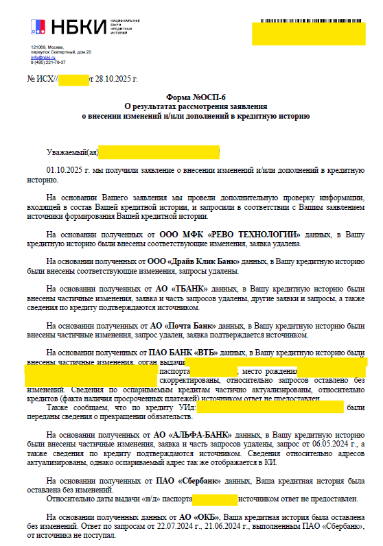 Скан официального ответа из Бюро кредитных историй об успешном исправлении кредитной истории клиента