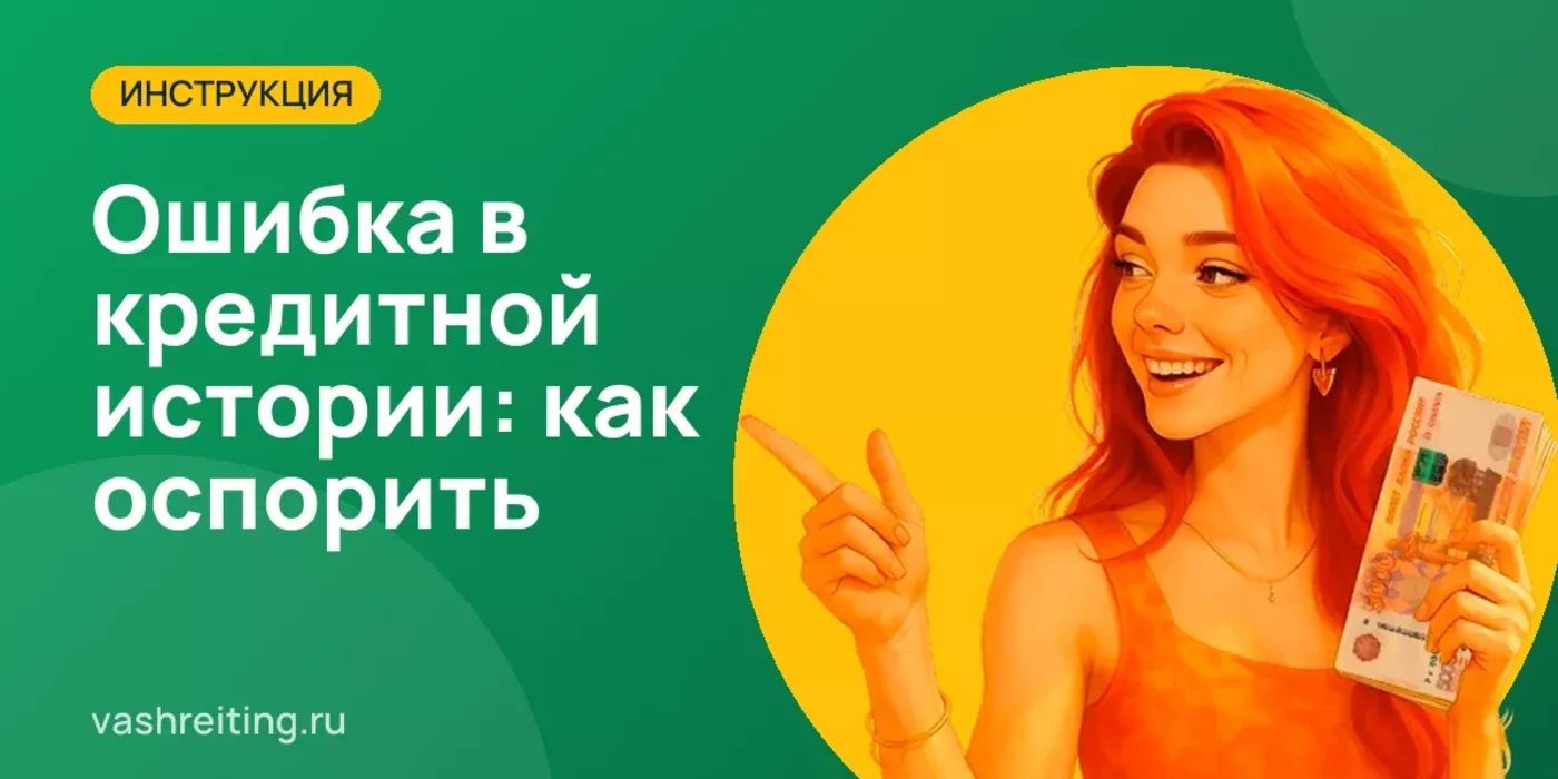 Ошибка в кредитной истории: как оспорить запись в БКИ — пошаговая инструкция