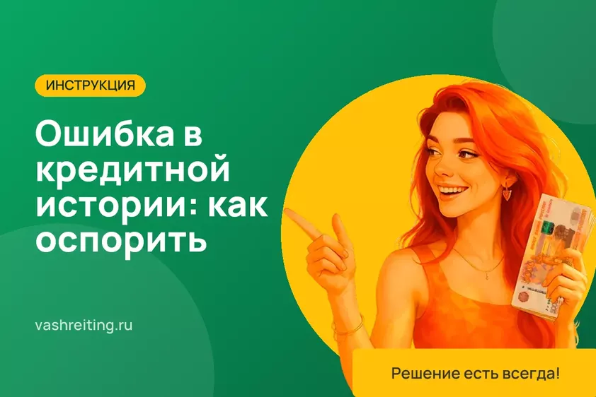 Ошибка в кредитной истории: как оспорить запись в БКИ — пошаговая инструкция