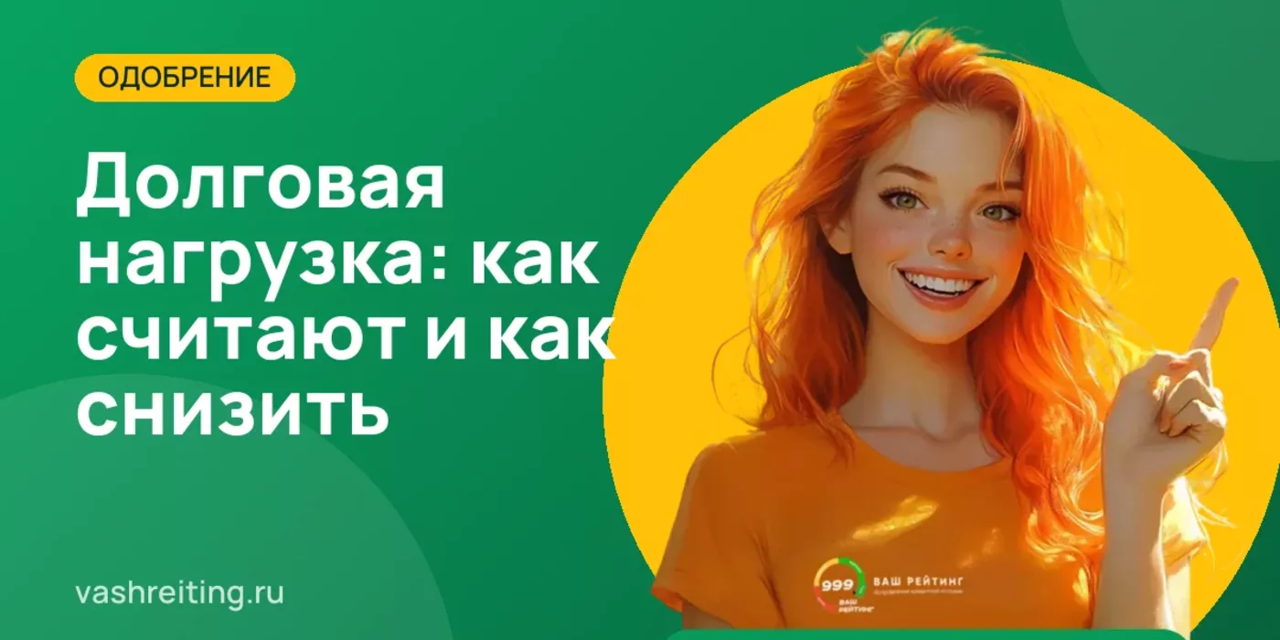Показатель долговой нагрузки (ПДН): как банки его считают и как снизить