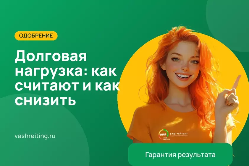 Показатель долговой нагрузки (ПДН): как банки его считают и как снизить