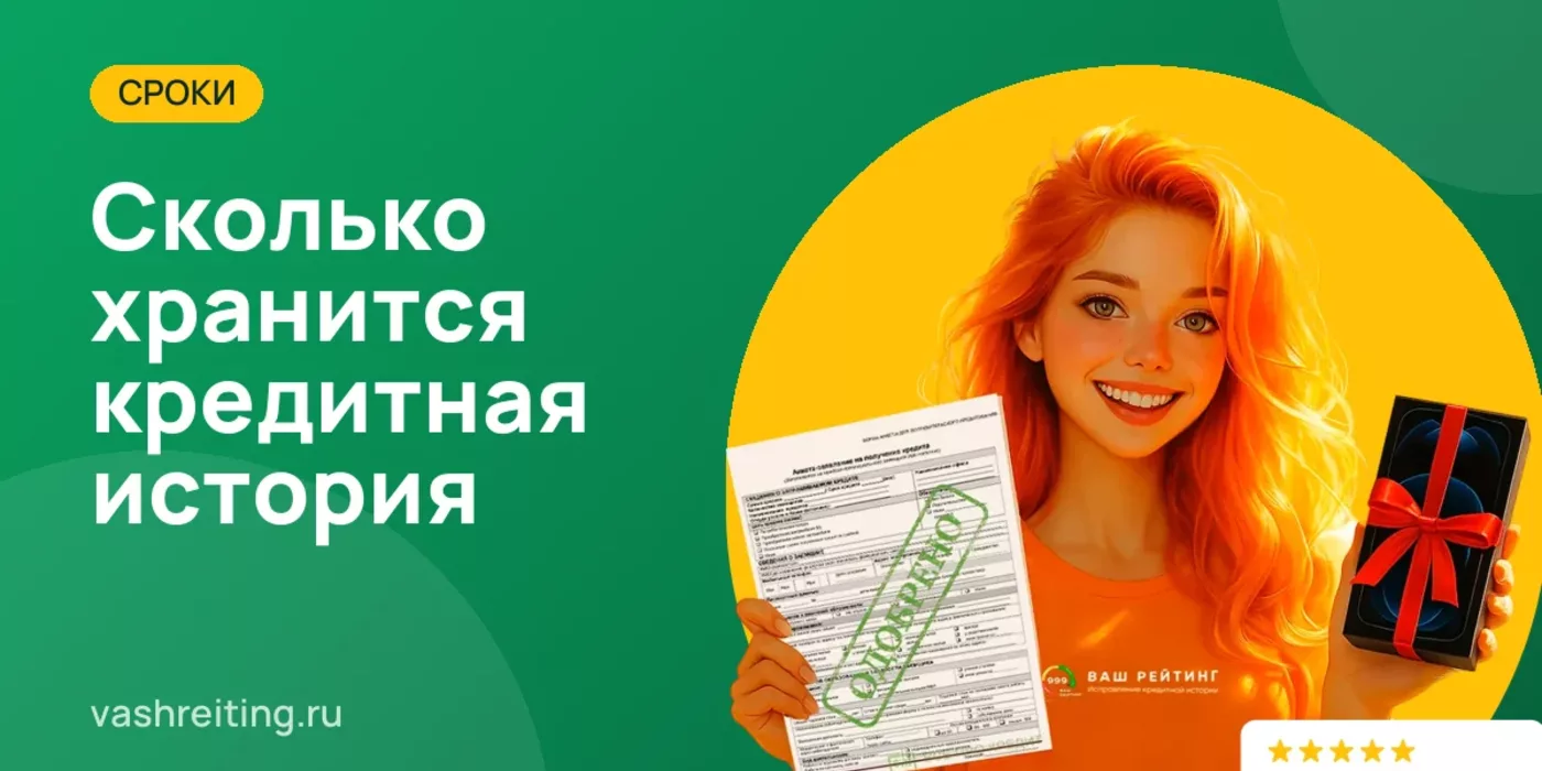 Сколько хранится кредитная история: сроки и что происходит через 7 лет