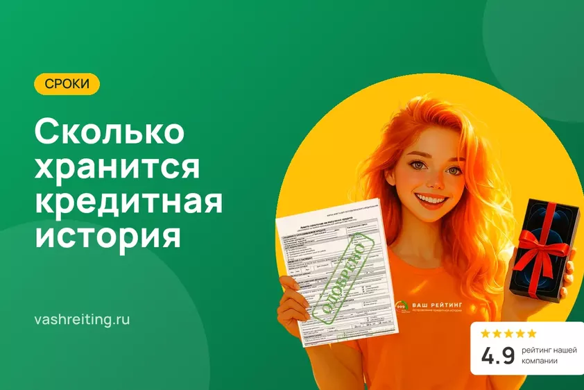 Сколько хранится кредитная история: сроки и что происходит через 7 лет