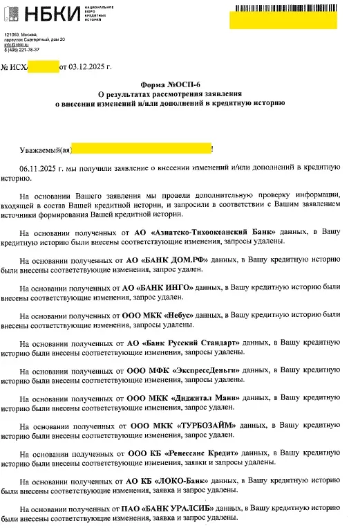 Ответ НБКИ, страница 1: запросы и заявки удалены