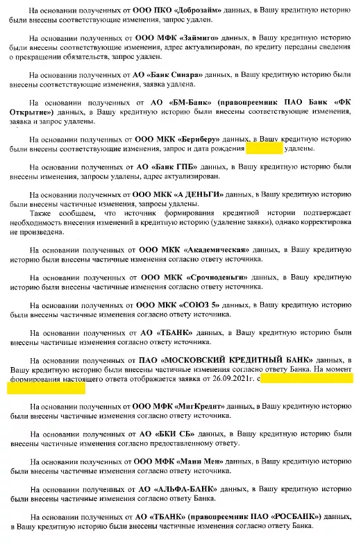 Ответ НБКИ, страница 2: по кредиту переданы сведения о прекращении обязательств