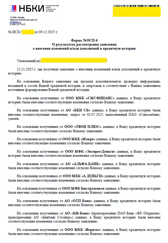 Ответ НБКИ, страница 1: изменения внесены согласно заявлению