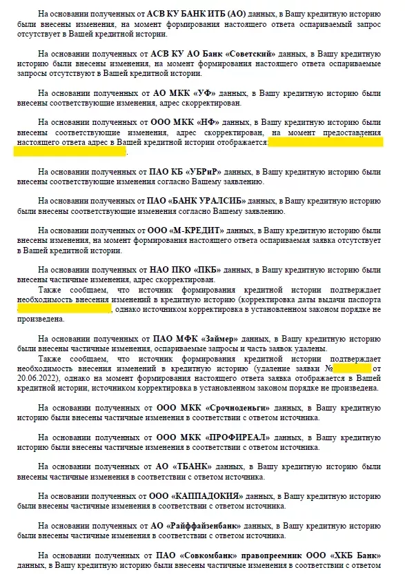 Ответ НБКИ, страница 2: адреса скорректированы, запросы удалены