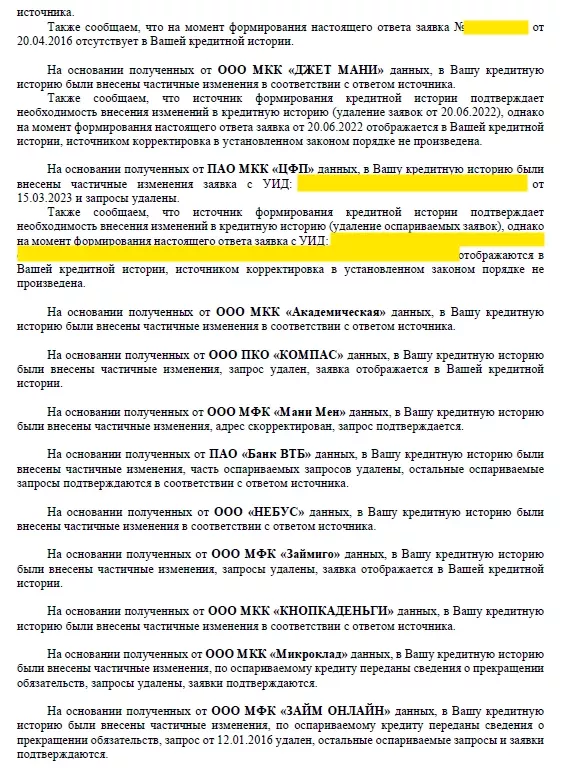 Ответ НБКИ, страница 3: по кредитам переданы сведения о прекращении обязательств