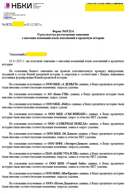 Ответ НБКИ, страница 1: запросы, заявки и неверное отчество удалены