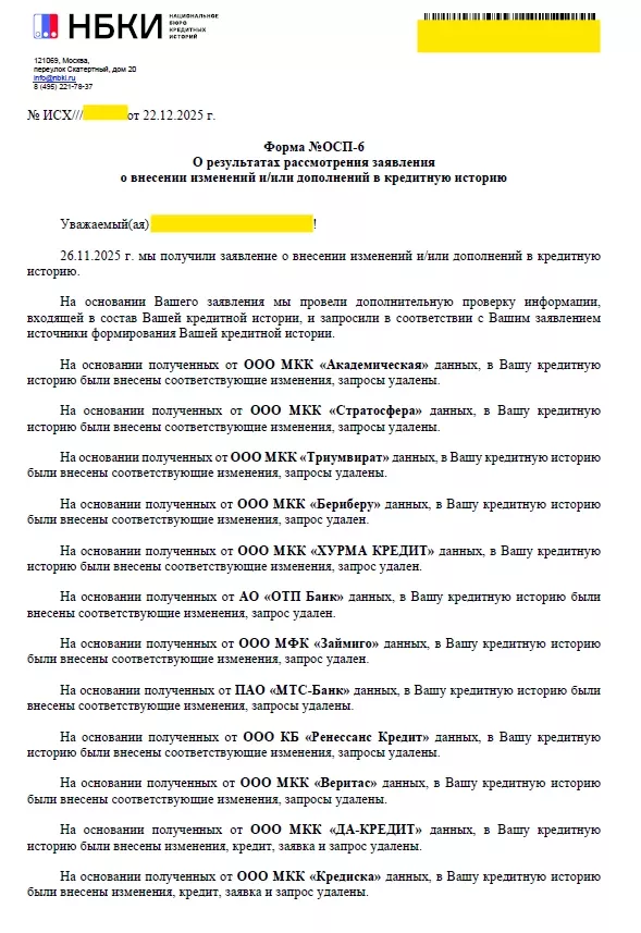 Ответ НБКИ: кредит, заявка и запрос удалены