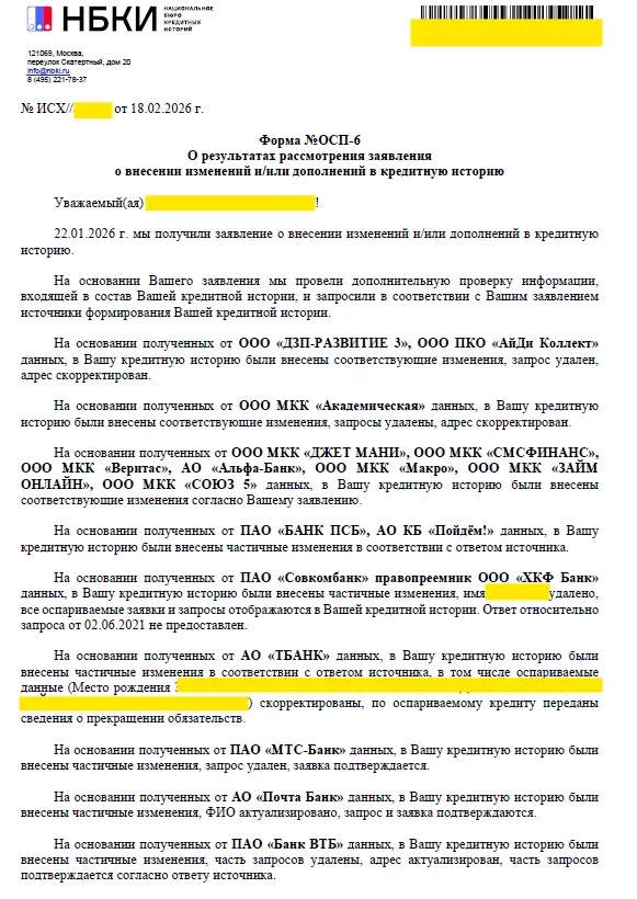 Ответ НБКИ: по оспариваемому кредиту переданы сведения о прекращении обязательств