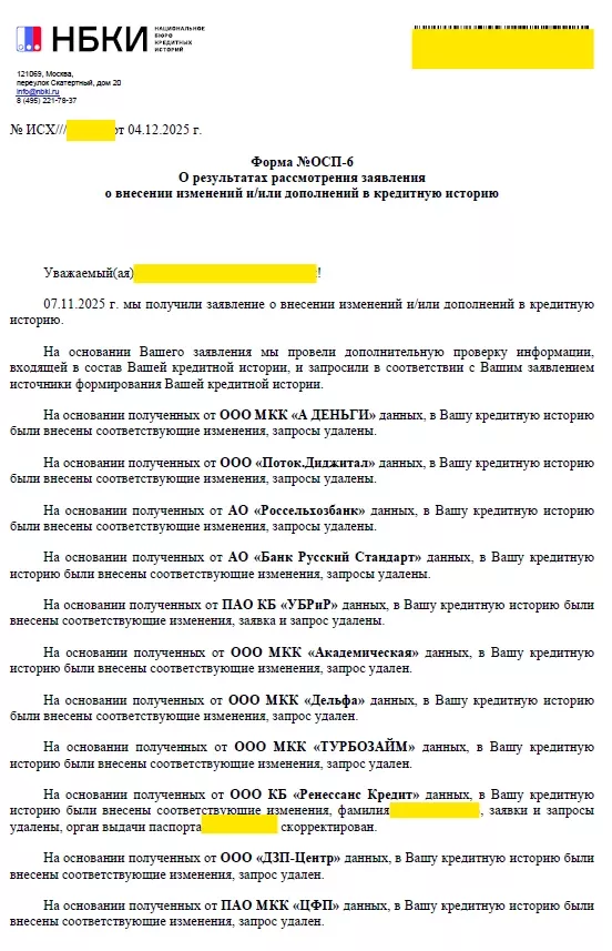 Ответ НБКИ, страница 1: запросы удалены, данные паспорта скорректированы