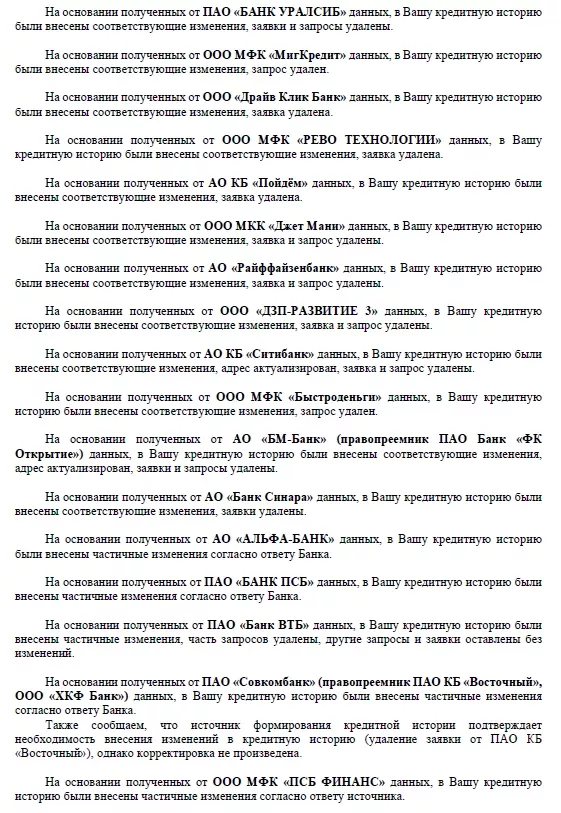Ответ НБКИ, страница 2: заявки и запросы удалены, адрес актуализирован