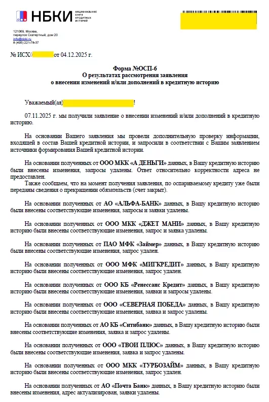 Ответ НБКИ, страница 1: счёт закрыт, запросы и заявки удалены