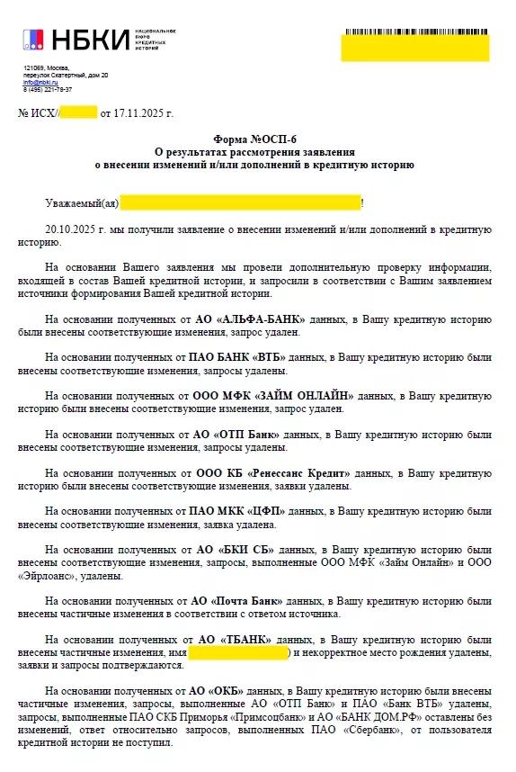 Ответ НБКИ: запросы и заявки удалены из кредитной истории