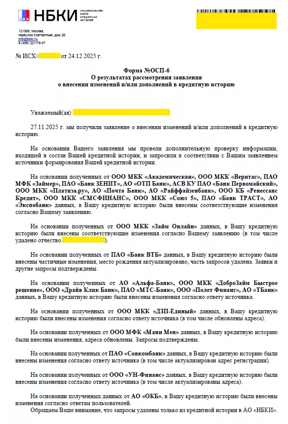 Ответ НБКИ: неверное отчество удалено, адреса обновлены, запросы удалены