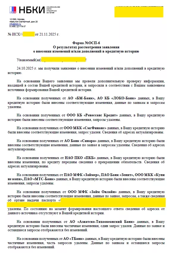 Ответ НБКИ: по кредиту переданы сведения о прекращении обязательств, адреса актуализированы