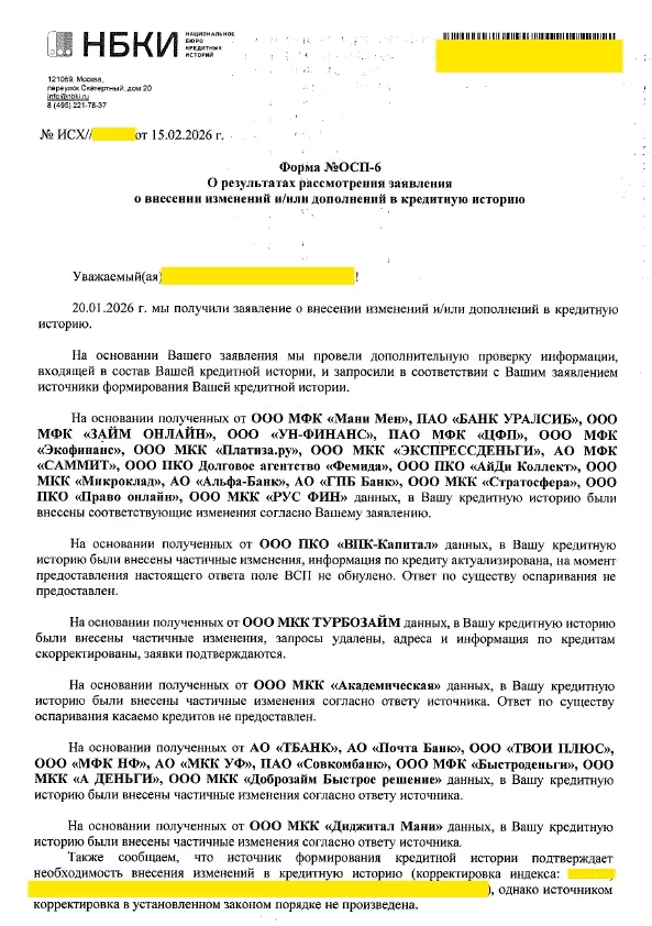 Ответ НБКИ, страница 1: изменения внесены согласно заявлению