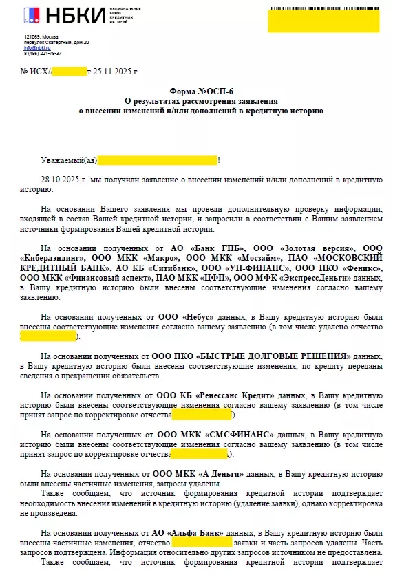 Ответ НБКИ, страница 1: по кредиту переданы сведения о прекращении обязательств