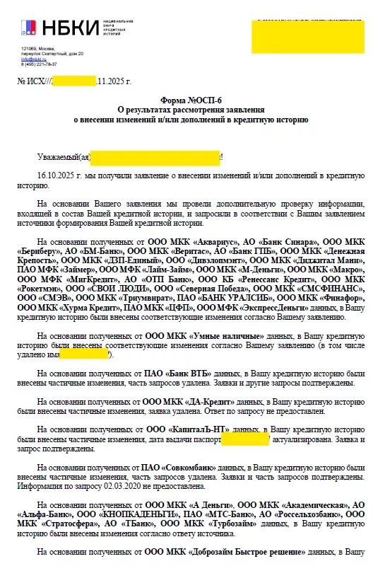 Ответ НБКИ: изменения внесены согласно заявлению, часть запросов удалена