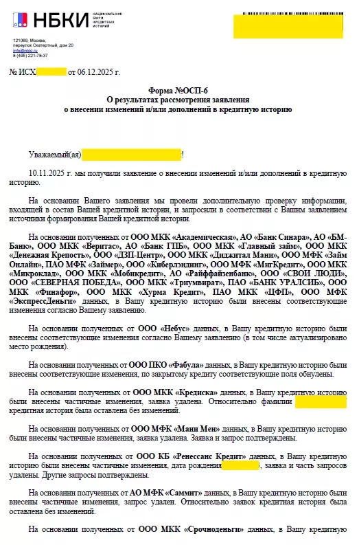 Ответ НБКИ, страница 1: изменения внесены согласно заявлению