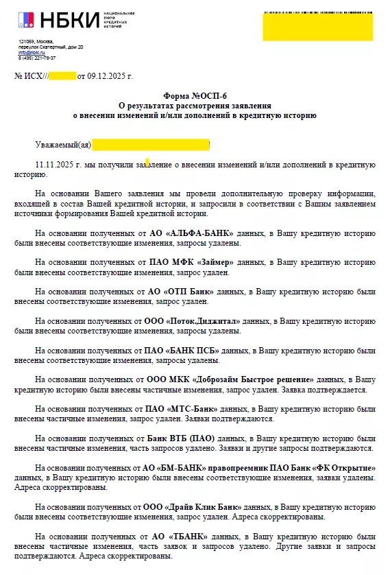 Ответ НБКИ: запросы и заявки удалены, адреса скорректированы