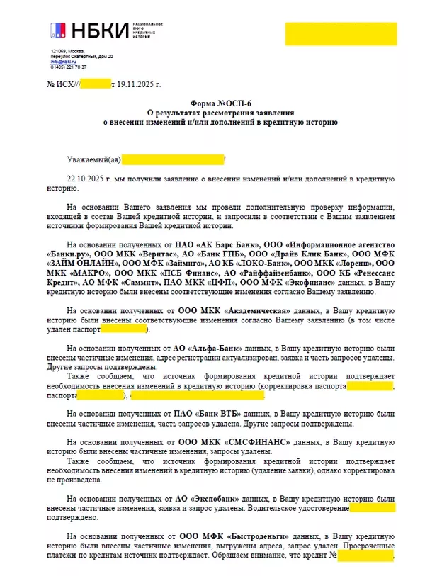 Ответ НБКИ, страница 1: изменения внесены, неверные паспортные данные удалены