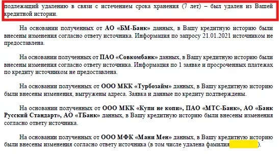 Ответ НБКИ, страница 2: кредит удалён в связи с истечением срока хранения